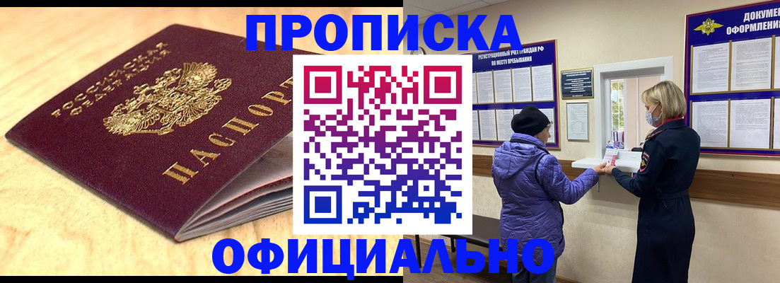 прописка в Орске