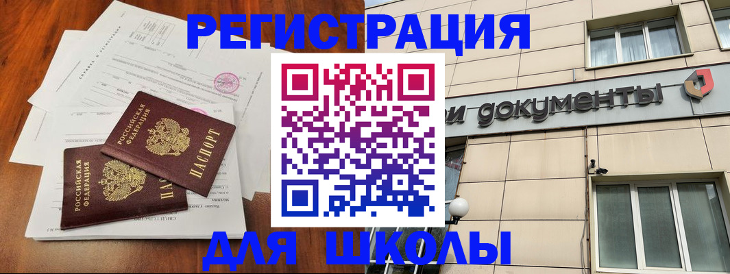регистрация для школы в Орске